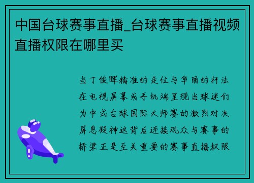 中国台球赛事直播_台球赛事直播视频直播权限在哪里买