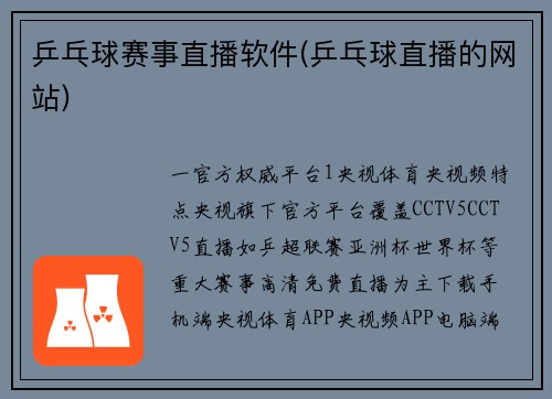 乒乓球赛事直播软件(乒乓球直播的网站)