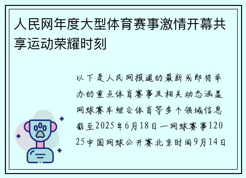 人民网年度大型体育赛事激情开幕共享运动荣耀时刻