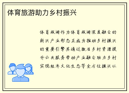 体育旅游助力乡村振兴