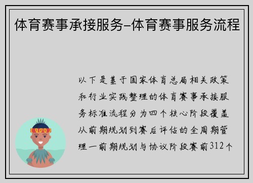 体育赛事承接服务-体育赛事服务流程