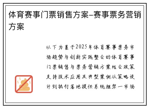 体育赛事门票销售方案-赛事票务营销方案