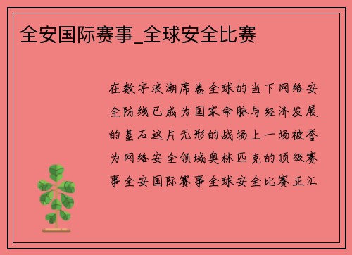 全安国际赛事_全球安全比赛