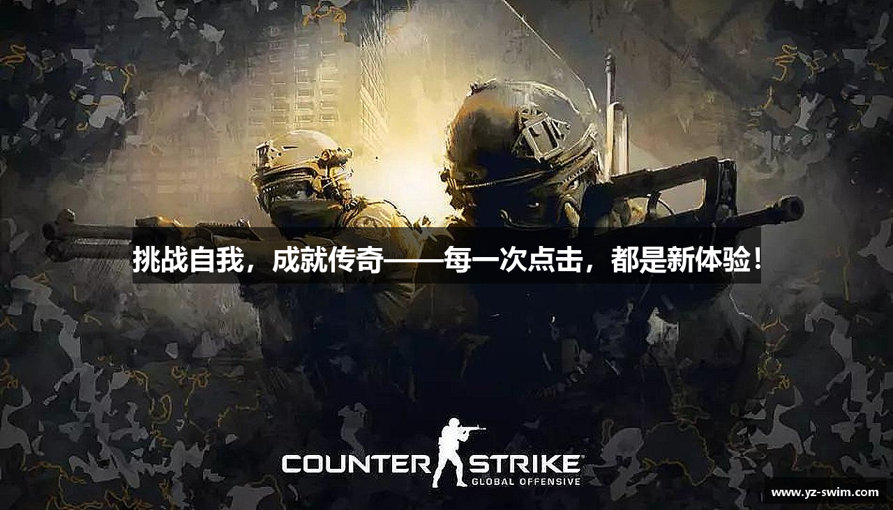 挑战自我，成就传奇——每一次点击，都是新体验！
