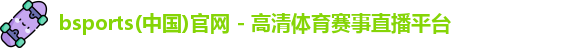 bsport必一